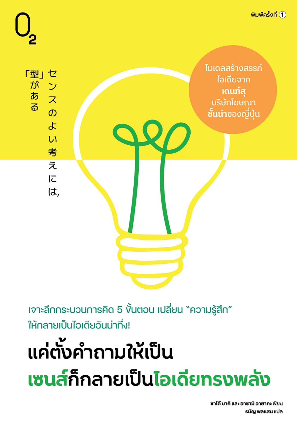 แค่ตั้งคำถามให้เป็น เซนส์ก็กลายเป็นไอเดียทรงพลัง